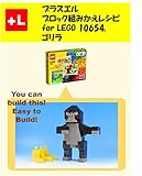 プラスエル ブロック組みかえレシピ for LEGO 10654, ゴリラ: You can build the Gorilla out of your own bricks!
