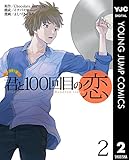君と100回目の恋 2 (ヤングジャンプコミックスDIGITAL)