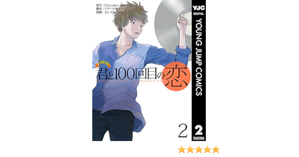 君と100回目の恋 2 ヤングジャンプコミックスdigital Chocolate Records イナバセリ よしづきくみち 青年 マンガ Kindleストア Amazon