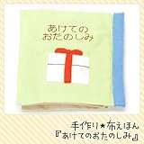 【手芸キット】知育玩具の定番! 布絵本 あけてのおたのしみ