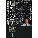 理系の子 高校生科学オリンピックの青春 (文春文庫 S 15-1)