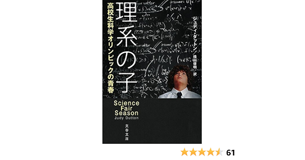理系の子 高校生科学オリンピックの青春 文春文庫 S 15 1 ジュディ ダットン 横山 啓明 本 通販 Amazon