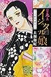 イシュタルの娘~小野於通伝~ (9) (BE LOVE KC)
