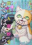 世にも奇妙なねこぱんち 2017 (にゃんCOMI廉価版コミック)