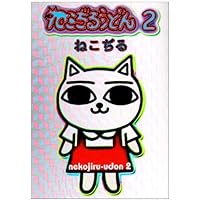 ねこぢる大全 上 | ねこぢる |本 | 通販 | Amazon