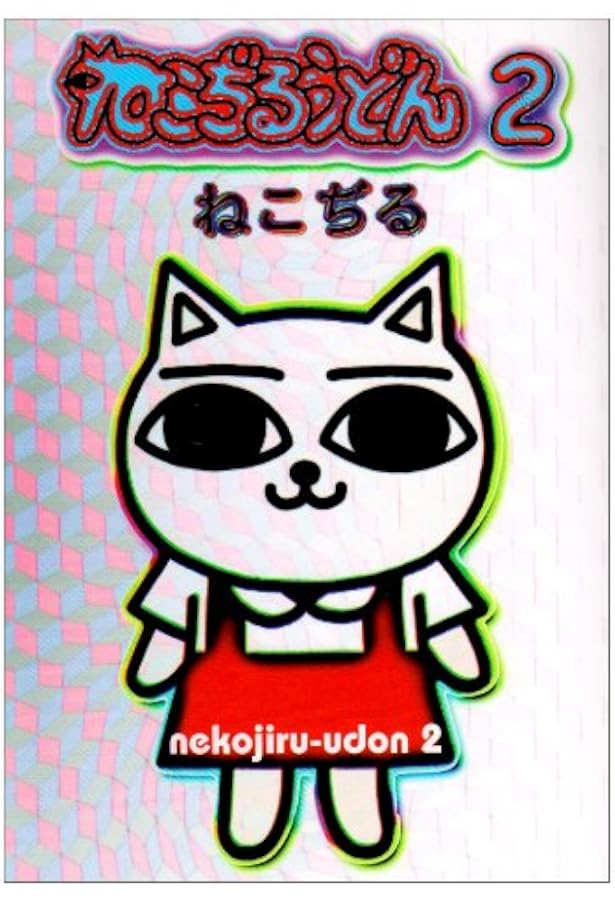 ねこぢる大全 上 | ねこぢる |本 | 通販 | Amazon
