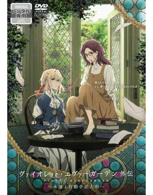 Amazon.co.jp: 劇場版 ヴァイオレット・エヴァーガーデン【レンタル