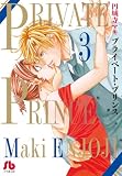 プライベート・プリンス (3) (小学館文庫 えB 3)