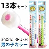 360do BRUSH 360度歯ブラシ　キッズ　男の子用　13本セット