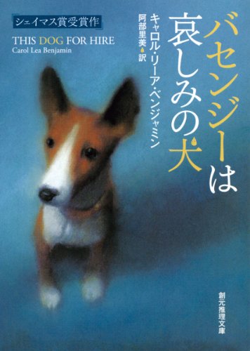 キャロル・リーア・ベンジャミン:バセンジーは哀しみの犬 (創元推理文庫)