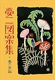 夢二図案集