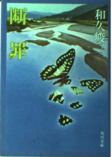 断罪 (角川文庫)