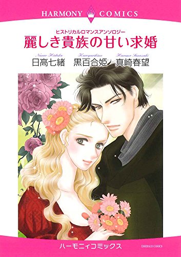 『ヒストリカルロマンスアンソロジー 麗しき貴族の甘い求婚』