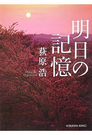 荻原浩:明日の記憶 (光文社文庫)