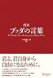 超訳 ブッダの言葉