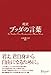 超訳 ブッダの言葉 超訳 ブッダの言葉