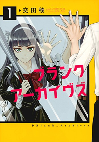 ブランクアーカイヴズ(1) (アフタヌーンKC)