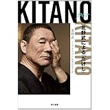Kitano par Kitano: 北野武による「たけし」 (ハヤカワ・ノンフィクション文庫)
