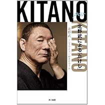北野たけし2 Kitano par Kitano: 北野武による「たけし」 (ハヤカワ・ノン