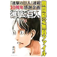 進撃の巨人（１５）【期間限定　無料お試し版】 (週刊少年マガジンコミックス)