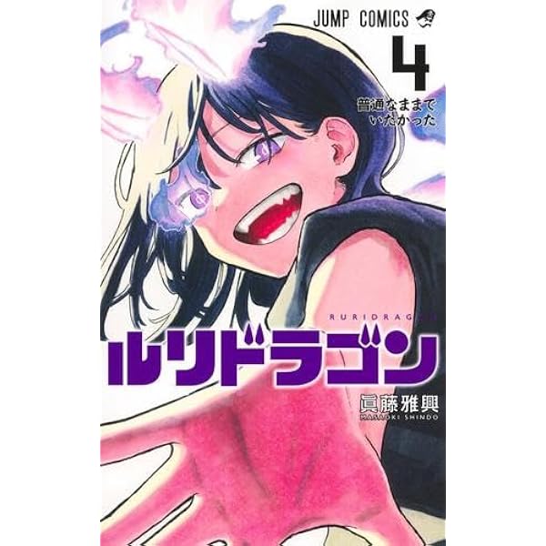 ルリドラゴン コミック 1-3巻セット (集英社) | 眞藤雅興 |本 | 通販
