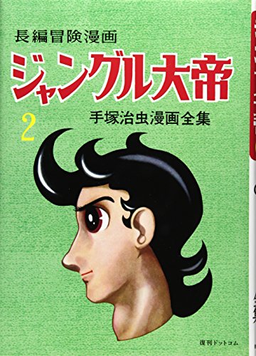『長編冒険漫画 ジャングル大帝』2巻