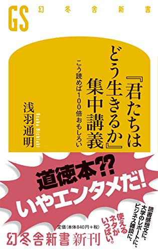 無料電子書籍 おすすめ 『君たちはどう生きるか』集中講義 こう読めば100倍おもしろい (幻冬舎新 バイ