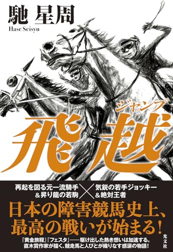 馳星周:飛越（ジャンプ）
