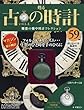 古の時計改訂版 (59)2018年 4/18 号 [雑誌]