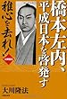 橋本左内、平成日本を啓発す―稚心を去れ!