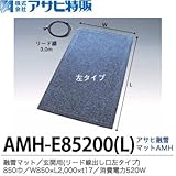 【アサヒ特販】 アサヒ融雪マット エコ 玄関用(リード線出し口左タイプ) 850巾 W850×L2,000×t17 AC100V(消費電力520W) AMH-E85200L 　色：グレーミックス