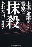 上場企業が警察に抹殺された日