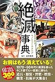 絶滅事典 20世紀末モノ&コトカタログ