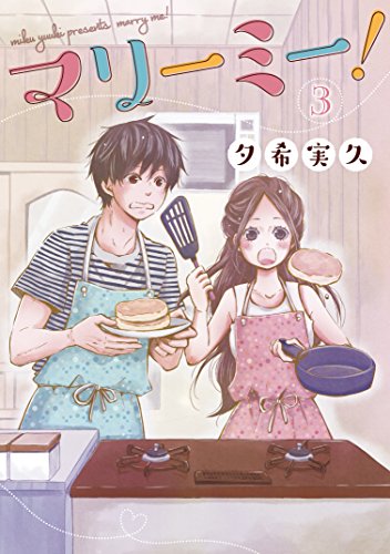 『マリーミー！』3巻