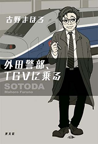 古野まほろ:外田警部、TGVに乗る