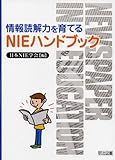 情報読解力を育てるNIEハンドブック