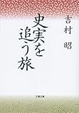 史実を追う旅