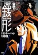 警部銭形 宿敵編 (アクションコミックス)