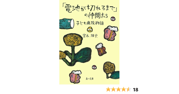 電池が切れるまで の仲間たち 子ども病院物語 角川文庫 宮本 雅史 日本の小説 文芸 Kindleストア Amazon