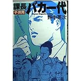 課長バカ一代 子供用 (少年マガジンコミックス)