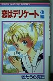 恋はデリケート (後編)　　りぼんマスコットコミックス