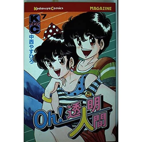 Oh!透明人間 7 (月刊マガジンコミックス) | 中西 やすひろ |本