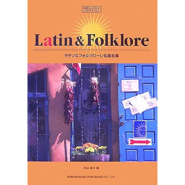 メロディ・ジョイフル ラテン&フォルクローレ名曲全集 (メロディー