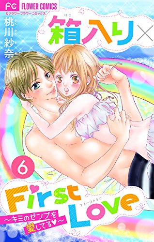『箱入り×FirstLove』6巻