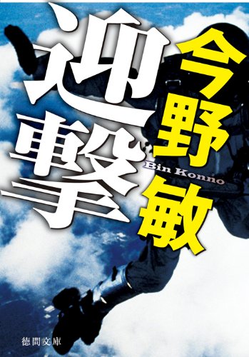 今野敏:迎撃 (徳間文庫)