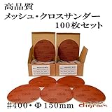 ＃400 ランダムアクションサンダー用 サンディング クロス 150mm 100枚組【00535】