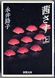 書評 茜さす〈上〉 by ことなみ