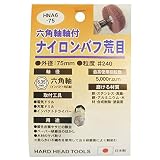 ( お徳用 25個セット) H＆H 六角軸軸付きナイロンバフ 研磨 【荒目】 外径：75mm 日本製 HNA6-75 〔DIY用品 大工道具〕