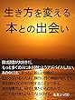 生き方を変える本との出会い