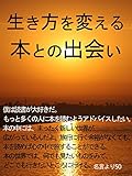 生き方を変える本との出会い